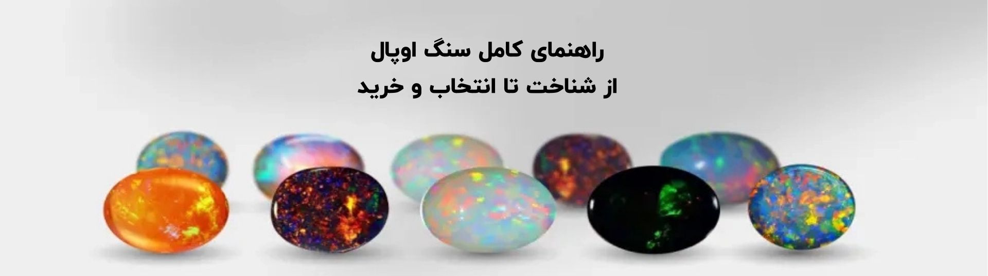 سنگ اوپال چیست؟ راهنمای جامع خرید، انواع، خواص و قیمت