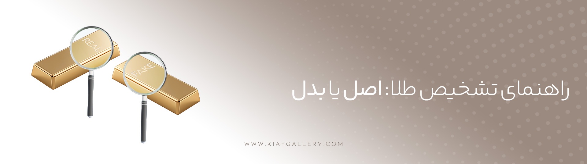 راهنمای کامل تشخیص طلا از بدل در منزل