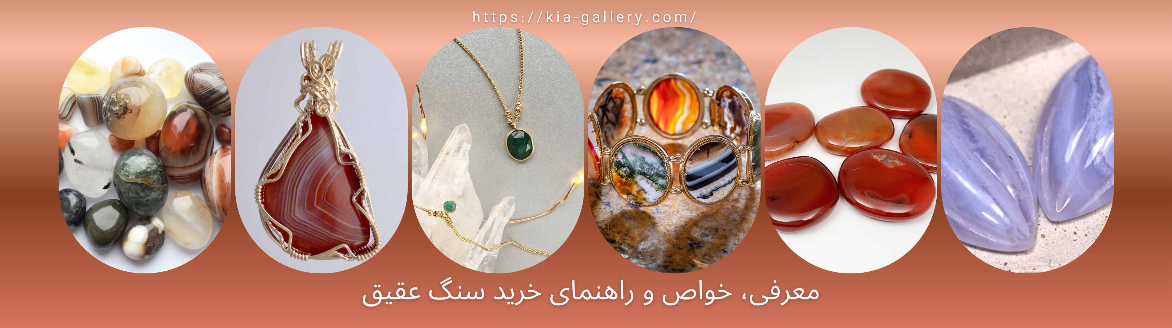 معرفی، خواص و ویژگی‌های سنگ عقیق