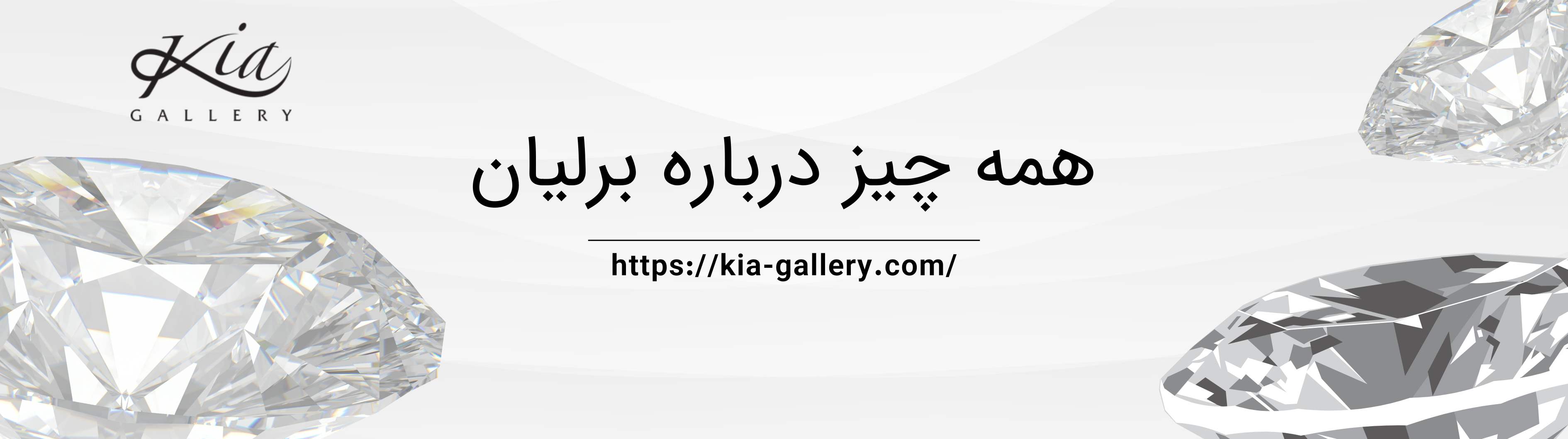 معرفی انواع جواهرات برلیان، راهنمای خرید برلیان اصل
