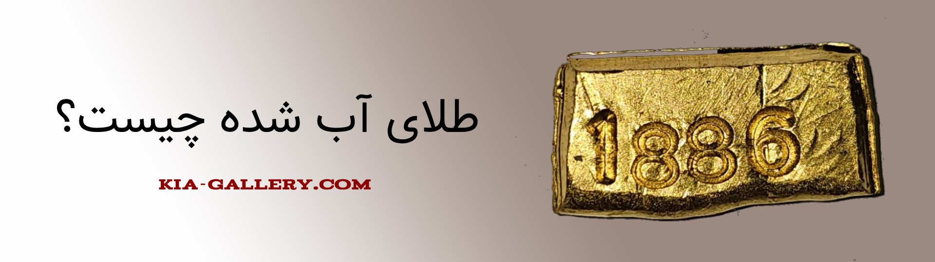 طلای آب شده چیست؟ راهنمای کامل خرید و سرمایه‌گذاری