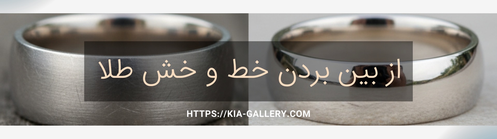 روش‌های پاک کردن و از بین بردن خط و خش طلا