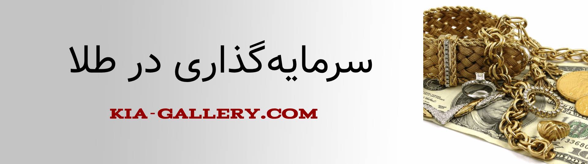 چرا سرمایه‌گذاری در طلا بهتر از دلار، سکه و نقره است؟ بیشتر بدانید!