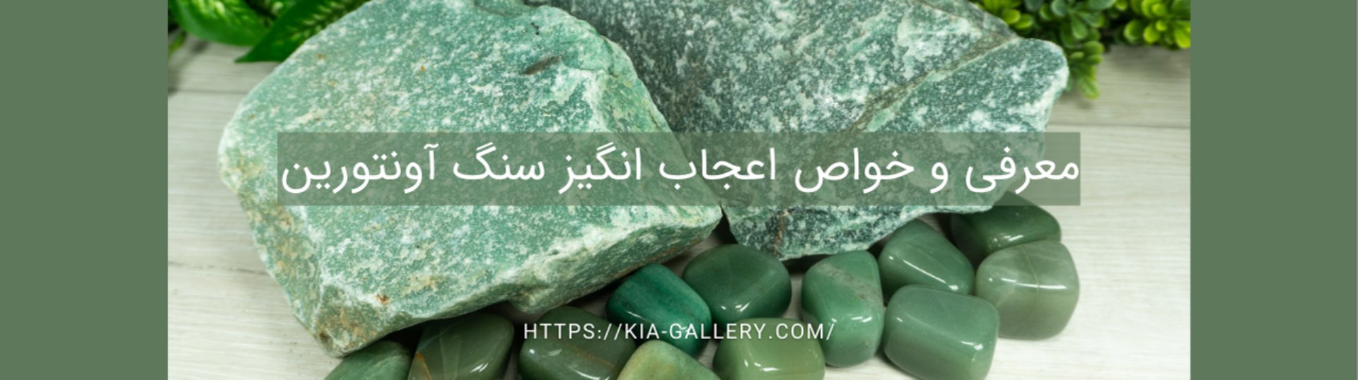 سنگ آورنتورین چیست و چرا به سنگ فرصت‌ها معروف است؟