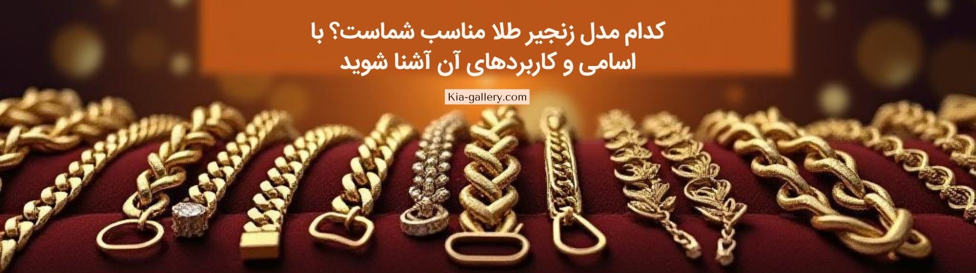 کدام مدل زنجیر طلا مناسب شماست؟ با اسامی و کاربردهای انواع زنجیر طلا آشنا شوید!
